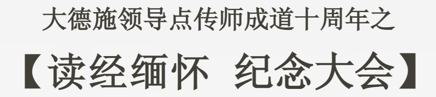 读经缅怀｜纪念大会视频与照片
